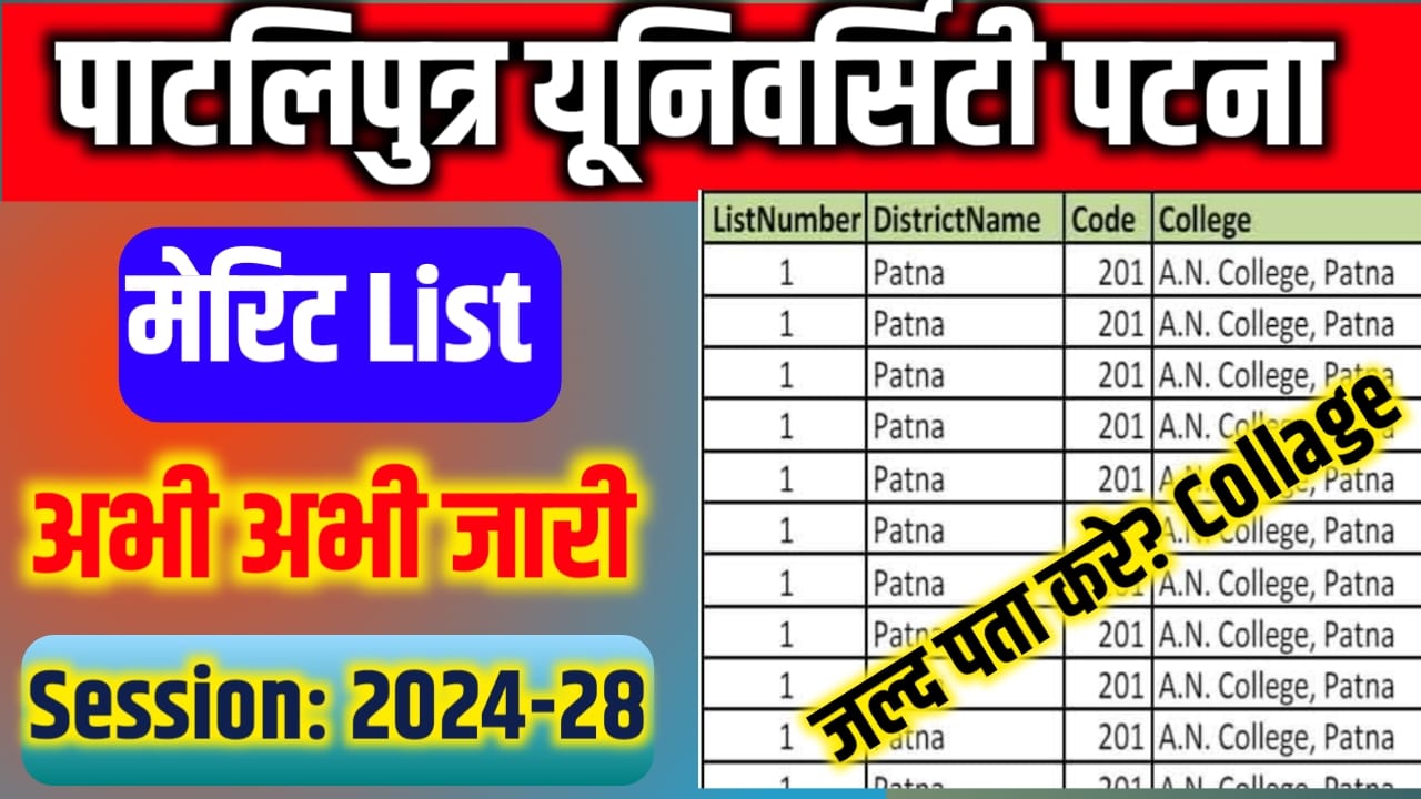 Patliputra University Patna Class 11th Merit list Kab Aayega