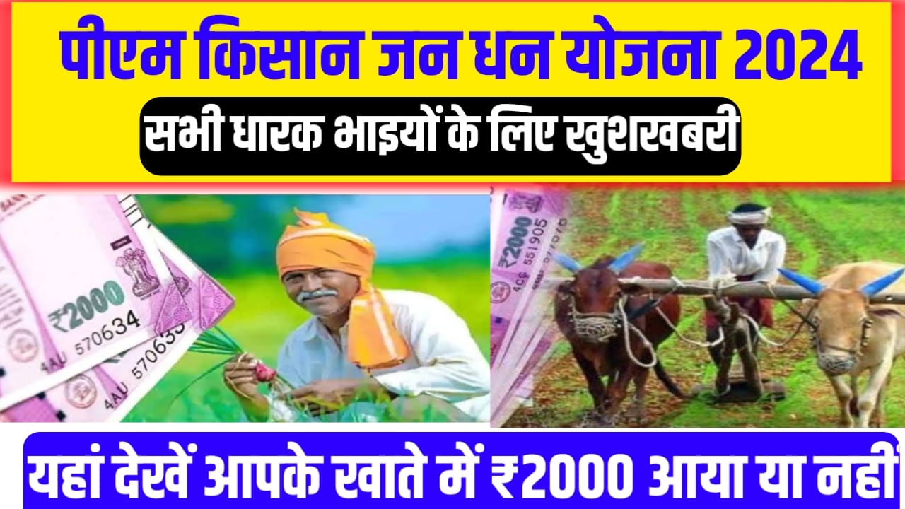 Pm Kisan Jan Dhan Yojana 2024