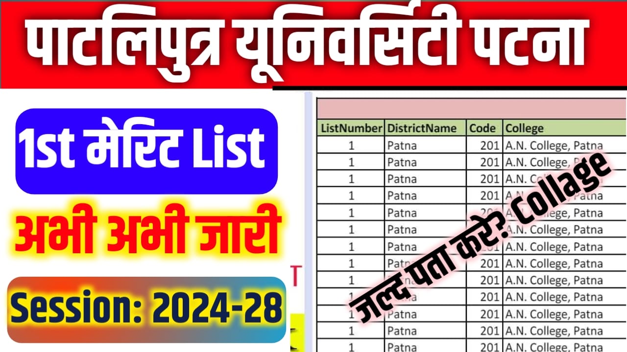 Bihar Board 11th First Merit List Kab Aayega 2024