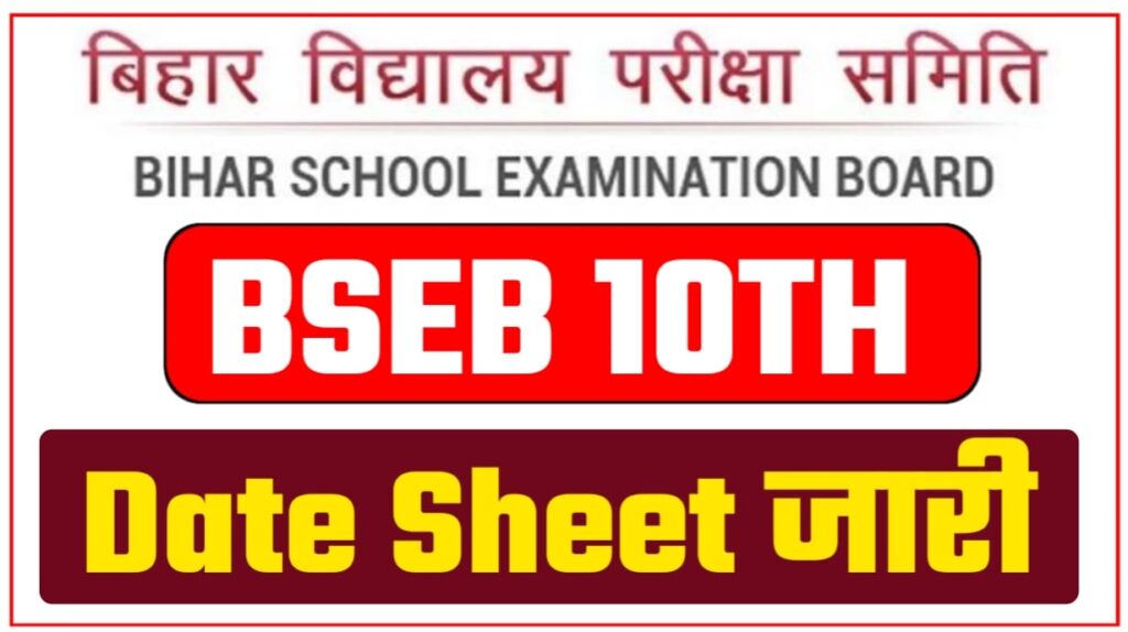 Bihar Board 10th 12th Exam Date Sheet 2025