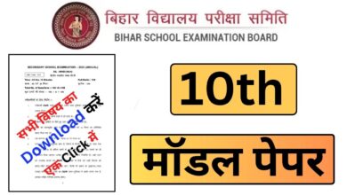 Bihar Board 10th Modal Paper 2025 PDF Link