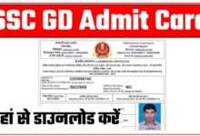 SSC GD Admit Card 2025 Kab Aayega