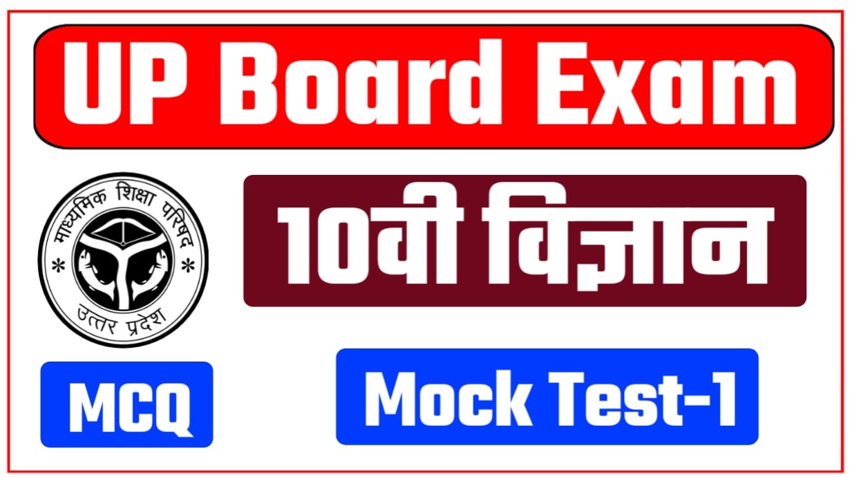 UP Board Class 10 Science MCQ Mock Test - 1